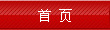 首页