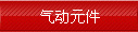 气动元件