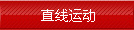 直线运动