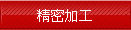 精密加工
