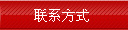 联系我们